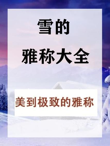 雪的雅称大全