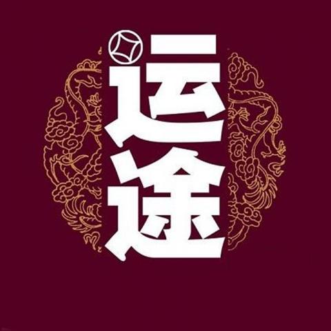 运途TXT百度网盘