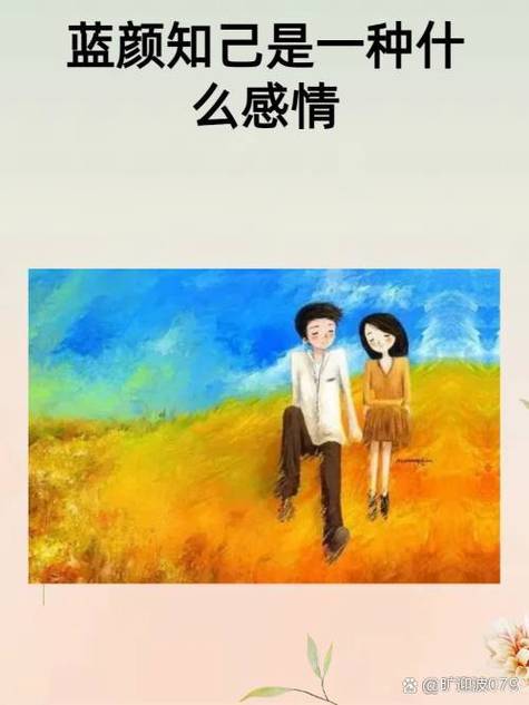 蓝颜知己是一种真爱吗
