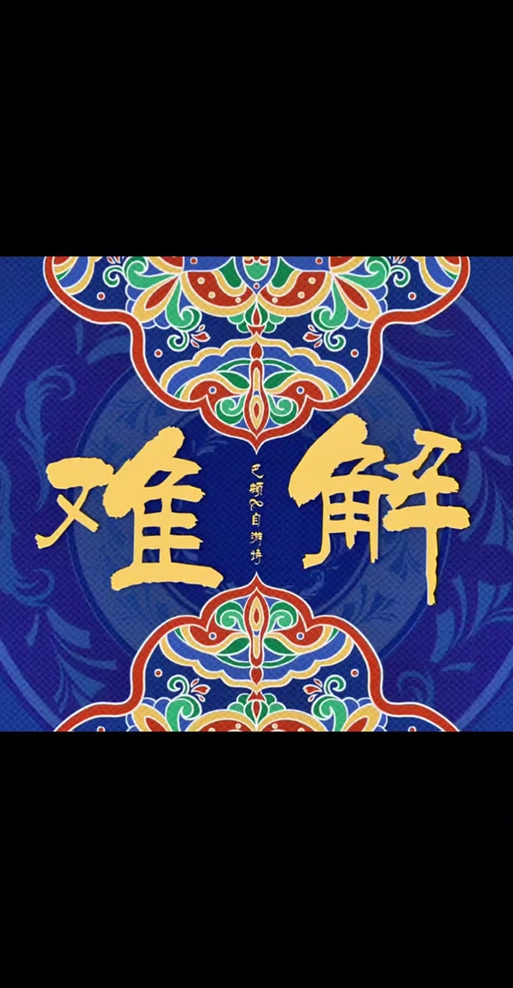 引难而解
