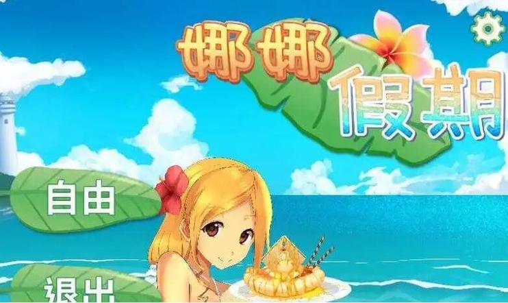 娜娜假期最新版本