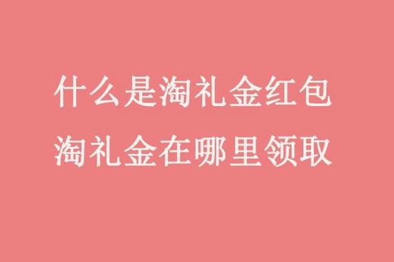 淘礼金助手app