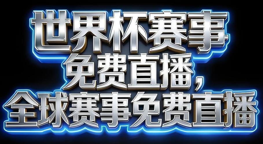 中央5台直播世界杯赛程新