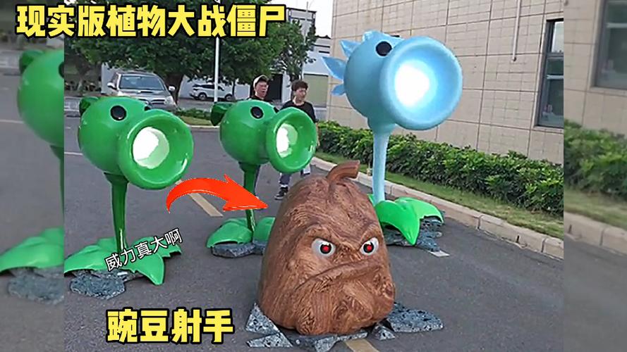 现实版的豌豆射手