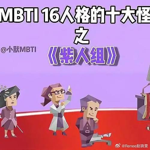 mbti紫色的人格有哪些