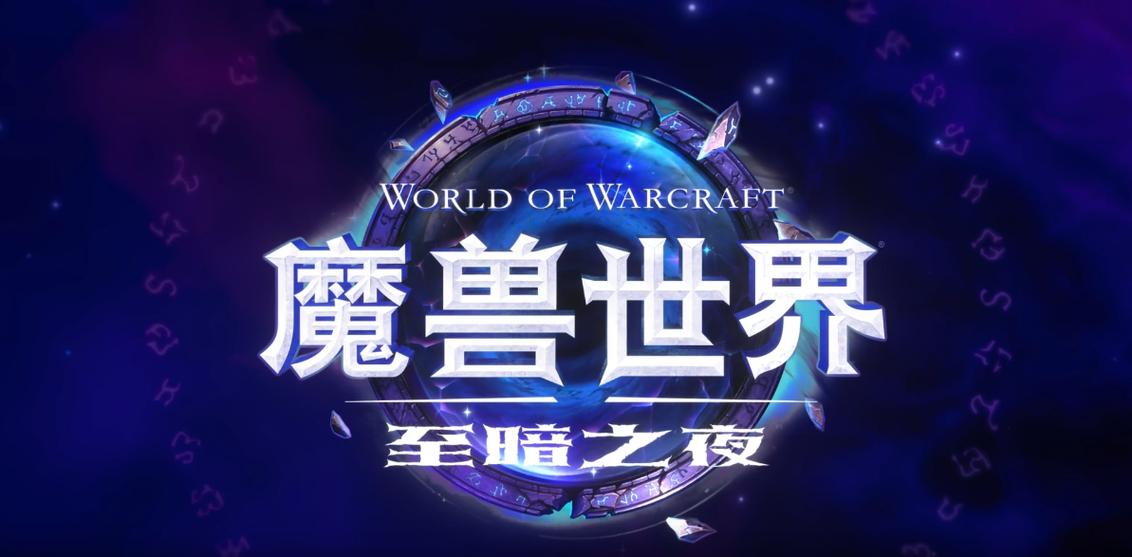 魔兽世界12.0至暗之夜