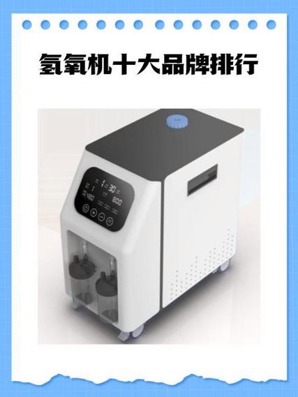 中国十大名牌氢氧机