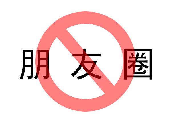 女朋友对你屏蔽朋友圈截图1