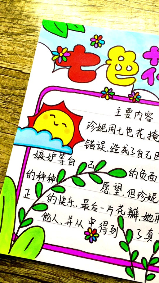 《七色花》读书分享