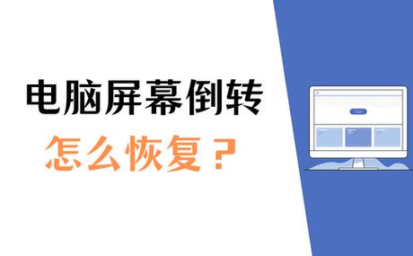 电脑倒屏了怎么恢复截图1