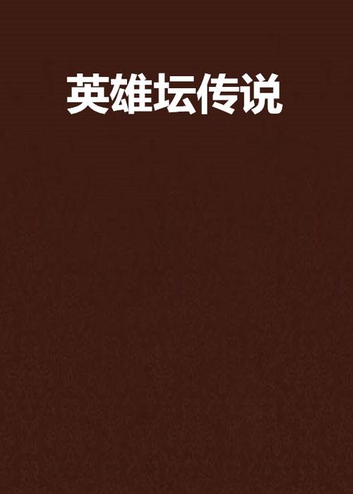 英雄坛传说