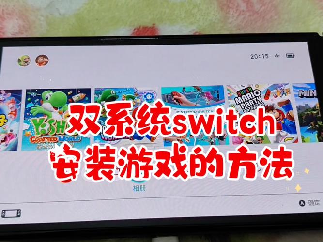 switch破解游戏安装方法