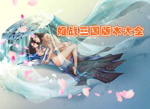 姬战三国破解版下载