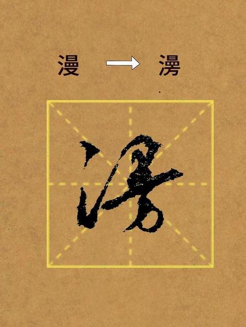 漫字最漂亮的写法 漫字最漂亮的写法