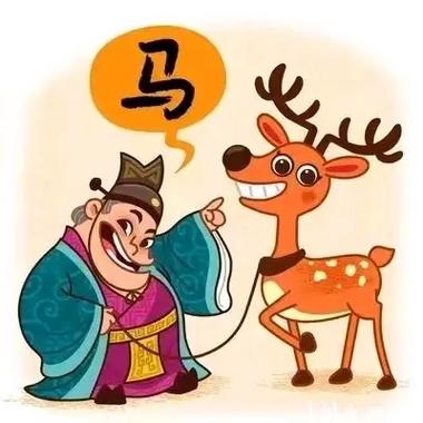 指鹿为马比喻什么女人