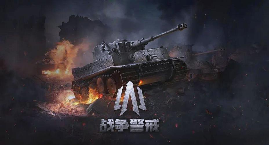 战争警戒手游官网