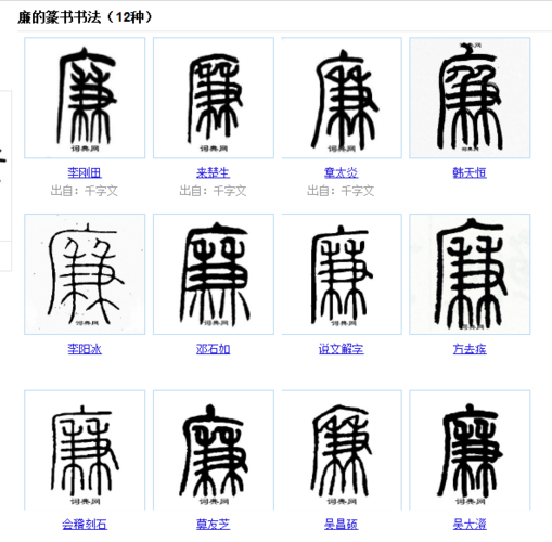 篆书字典大全