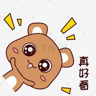 “好看”表情包 “好看”表情包
