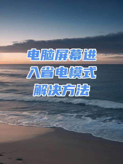 显示器打开显示节电模式