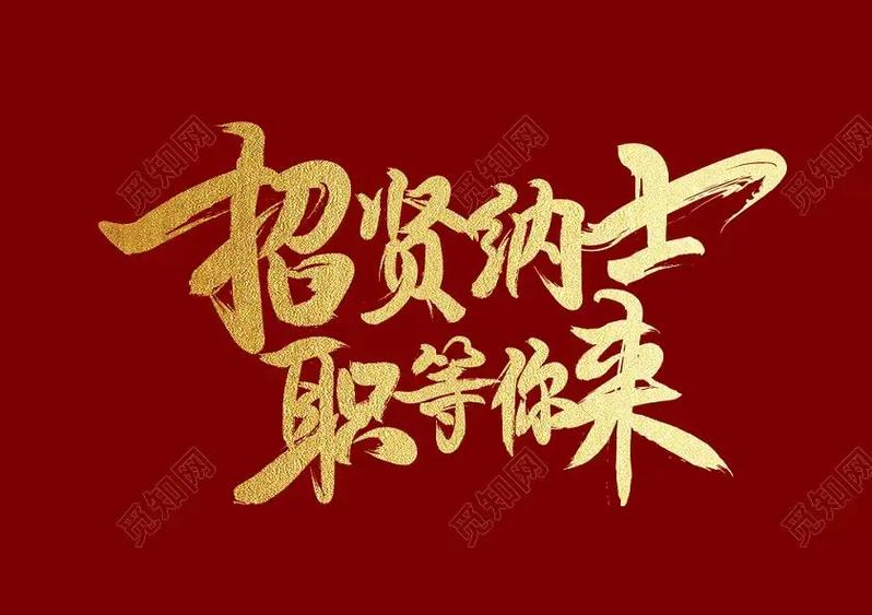 招聘文案简短大气