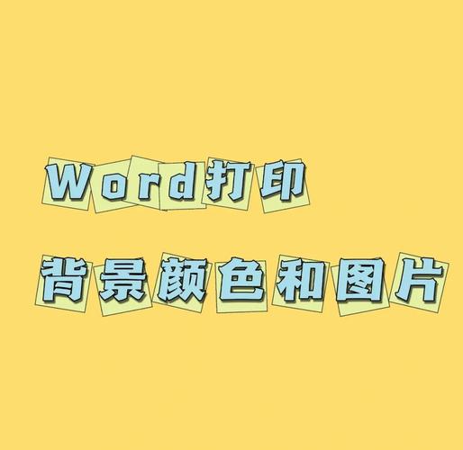 如何使用word设置背景颜色