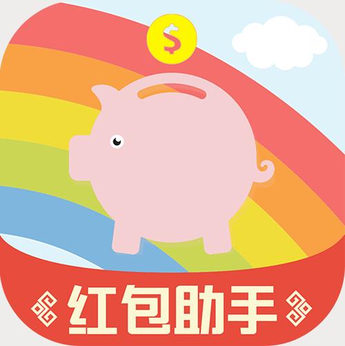 红包助手iOS 红包助手iOS