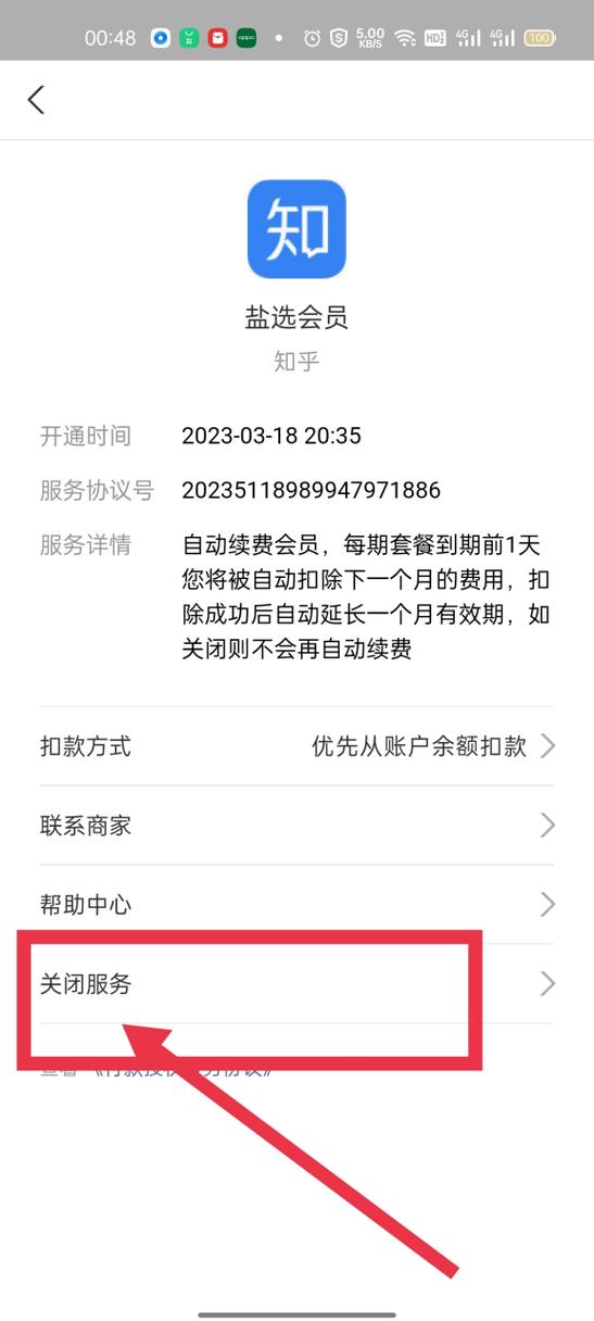 知乎扣费如何取消自动续费截图3