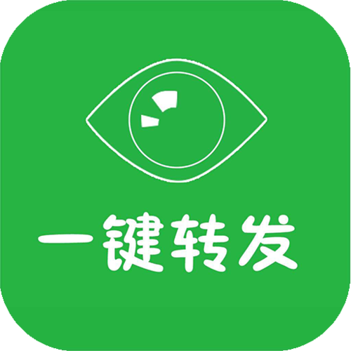 微信一键转发神器 微信一键转发神器