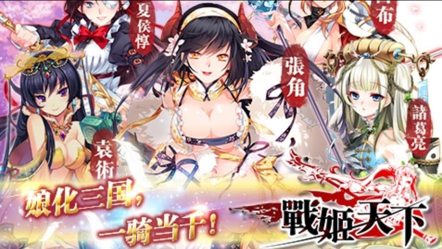战姬天下