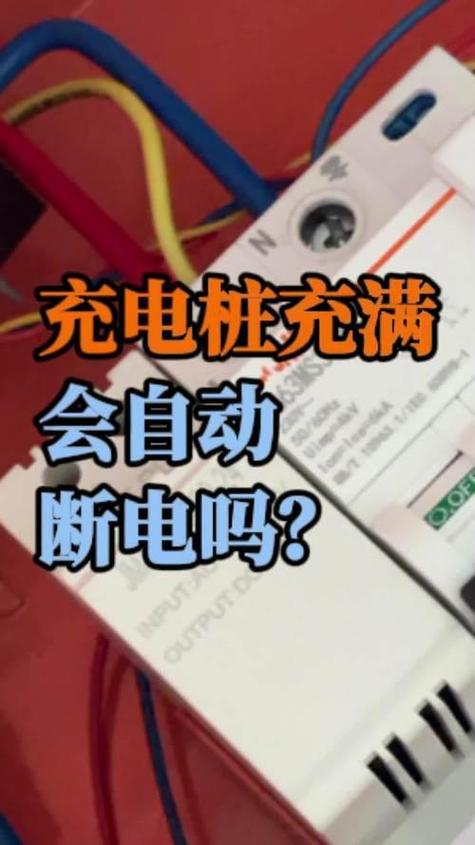 电动车充电满了会自动断电吗
