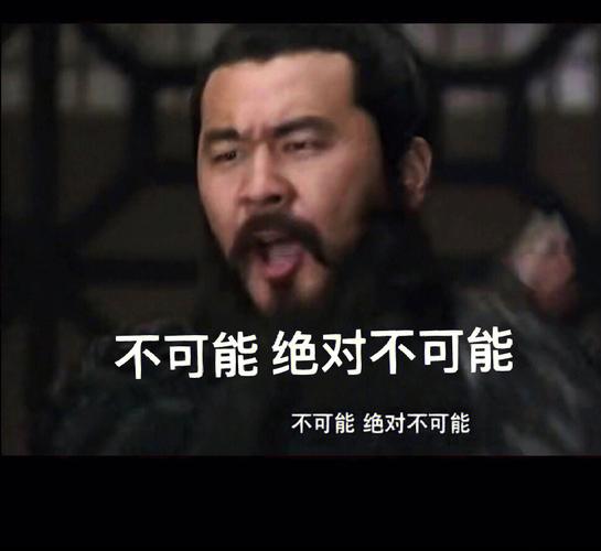 那是不可能的表情包