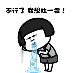 想吐表情包