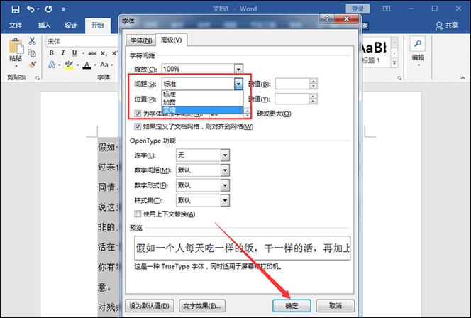 word怎么调字间距