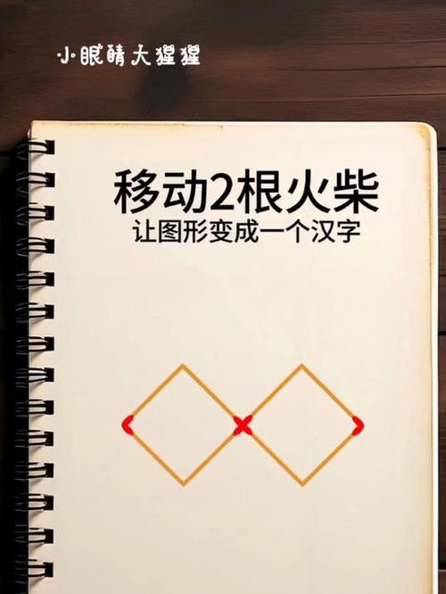 巧移火柴棒的图形题目