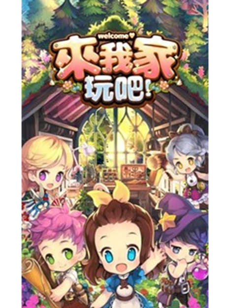 来我家玩吧最新版本下载