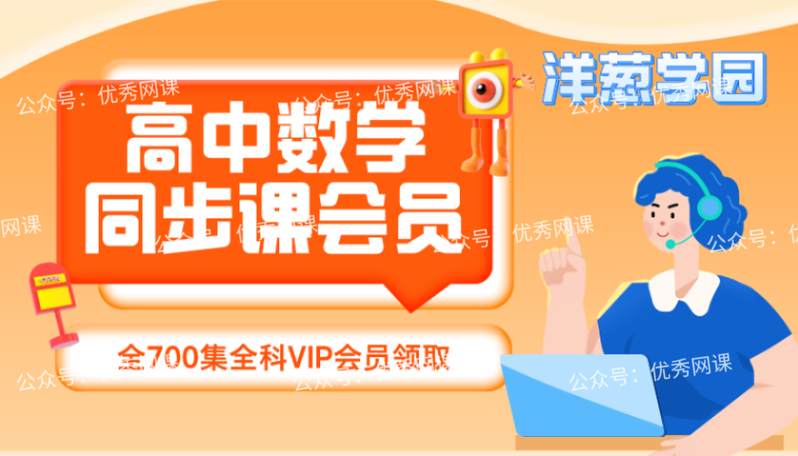 洋葱数学高一视频免费
