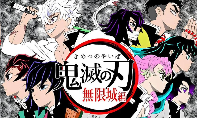 《鬼灭之刃:无限城1》免费观看