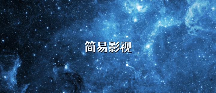 简易影视破解版