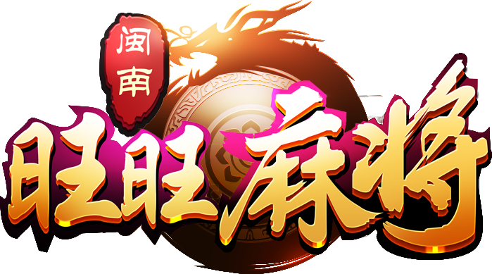 旺旺麻将