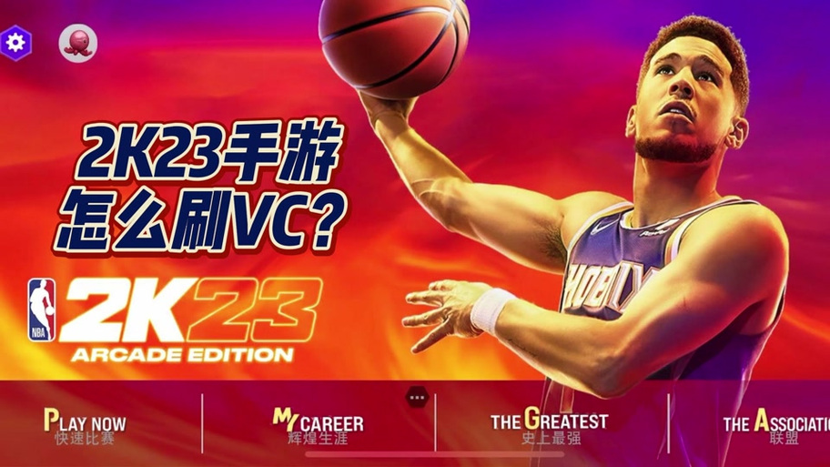 NBA2K23豪华存档