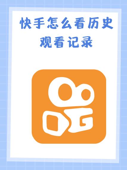 如何删除快手历史记录