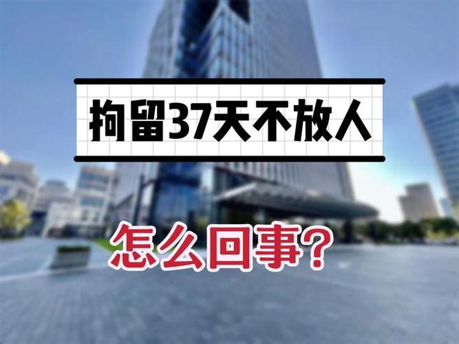 刑事拘留37天后不放人怎么办