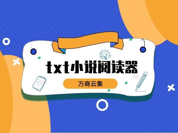 好用的本地txt阅读器