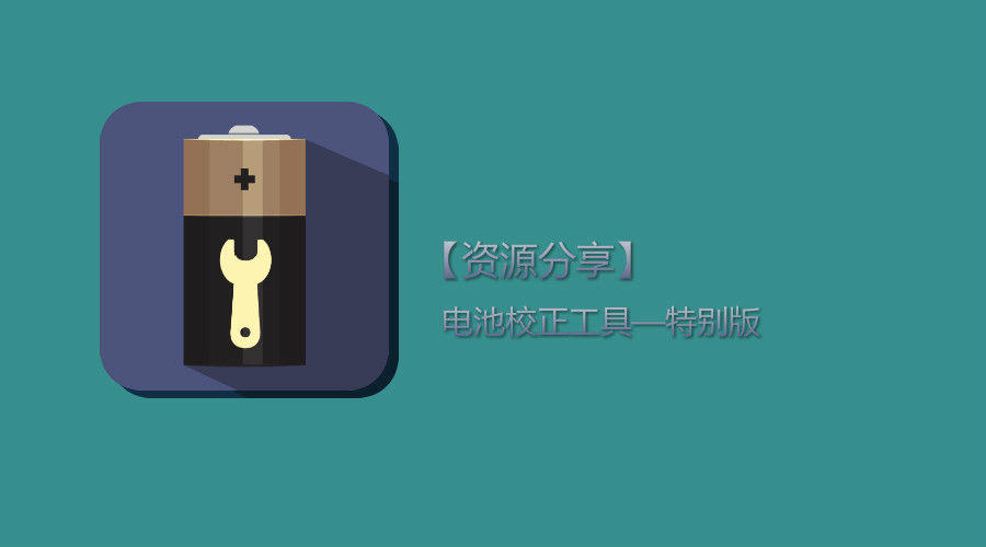 电池校正大师最新版