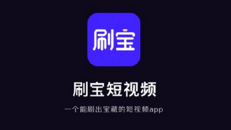 刷宝赚钱短视频截图3