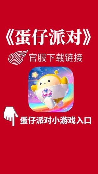 蛋仔官服下载入口网易