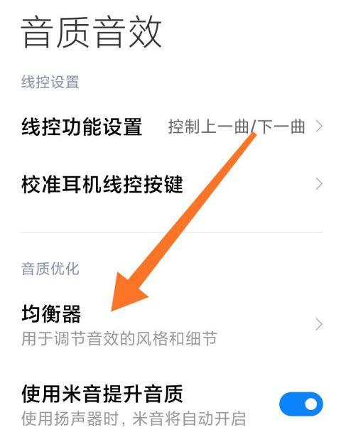小米手机音质音效设置
