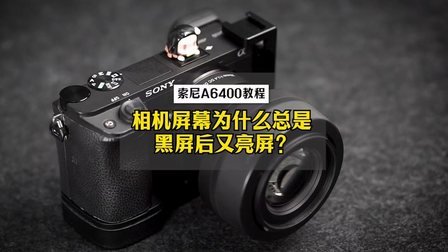 索尼a7显示屏黑屏了怎么回事