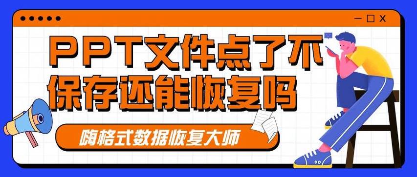 ppt闪退没保存怎么恢复截图3