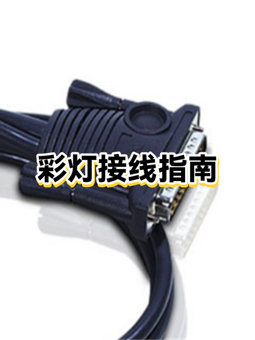 彩灯条怎么接线